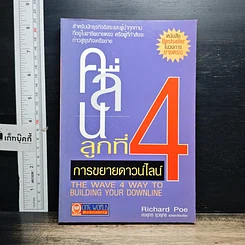 หนังสือ คลื่นลูกที่ 4 การขยายดาวน์ไลน์