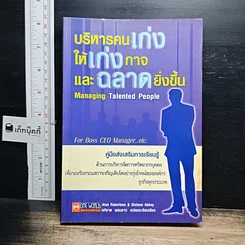 หนังสือ บริหารคนเก่ง ให้เก่งกาจ และฉลาดยิ่งขึ้น