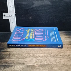 หนังสือ Quips & Quotes คำคมเพื่อการสนทนา รูปที่ 3