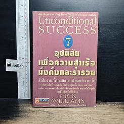 หนังสือ 7 อุปนิสัยเพื่อความสำเร็จมั่งคั่งและร่ำรวย