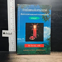 หนังสือ ท่านนั่นแหละคือพรสวรรค์ ศิลปะการผ่อนคลายร่างกายและจิตใจ (ฉบับสมบูรณ์)