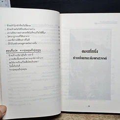 หนังสือ ท่านนั่นแหละคือพรสวรรค์ ศิลปะการผ่อนคลายร่างกายและจิตใจ (ฉบับสมบูรณ์) รูปที่ 9