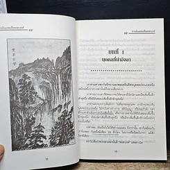 หนังสือ ท่านนั่นแหละคือพรสวรรค์ ศิลปะการผ่อนคลายร่างกายและจิตใจ (ฉบับสมบูรณ์) รูปที่ 10