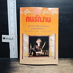 หนังสือ คู่มือคนรักงาน แนวทางทำงานให้บรรลุความสำเร็จอย่างมีประสิทธิผลกว่า