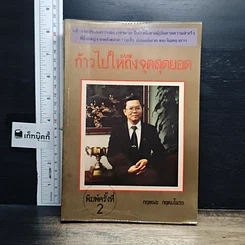 หนังสือ ก้าวไปให้ถึงจุดสุดยอด