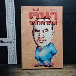 หนังสือ คันๆจากคำคน
