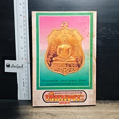 หนังสือ เซียนพระพิเศษ 2 พระพุทธโสธร รูปที่ 2