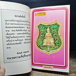 หนังสือ เซียนพระพิเศษ 2 พระพุทธโสธร รูปที่ 6