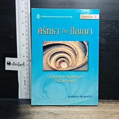 หนังสือ ศรัทธากับปัญญา