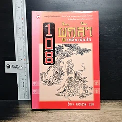 หนังสือ 108 ผู้กล้าเหลียงซันปอ