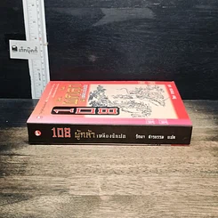 หนังสือ 108 ผู้กล้าเหลียงซันปอ รูปที่ 3
