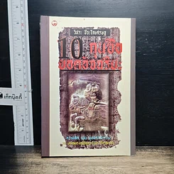 หนังสือ 10 กุนซือจีน ยอดอัจฉริยะ