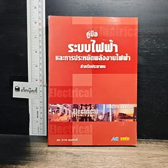 หนังสือ คู่มือระบบไฟฟ้า และการประหยัดพลังงานไฟฟ้า สำหรับประชาชน