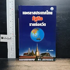 หนังสือ แอตลาสประเทศไทย รัฐกิจ รายจังหวัด