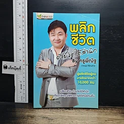 หนังสือ พลิกชีวิต ด้วยจิตใต้สำนึก