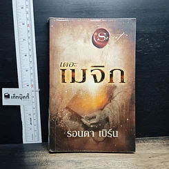 หนังสือ เดอะเมจิก