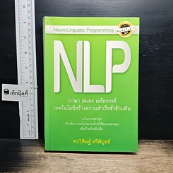 หนังสือ NLP ภาษา สมอง มหัศจรรย์ เทคโนโลยีสร้างความสำเร็จชั่วข้ามคืน
