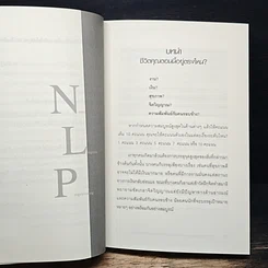 หนังสือ NLP ภาษา สมอง มหัศจรรย์ เทคโนโลยีสร้างความสำเร็จชั่วข้ามคืน รูปที่ 9