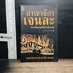 หนังสือ อาณาจักร เจนละ ประวัติศาสตรือีสานโบราณ
