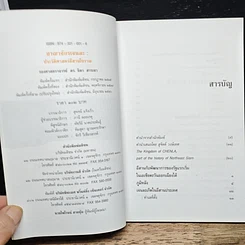 หนังสือ อาณาจักร เจนละ ประวัติศาสตรือีสานโบราณ รูปที่ 6