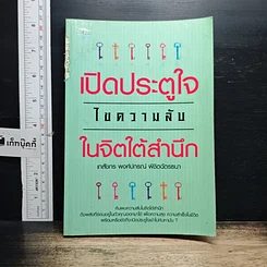 หนังสือ เปิดประตูใจไขความลับในจิตใต้สำนึก