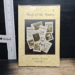 หนังสือ Music of the Masters