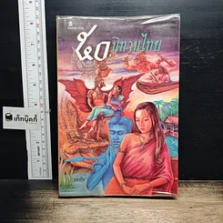 หนังสือ 50 นิทานไทย