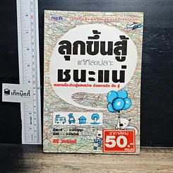 หนังสือ ลุกขึ้นสู้แก้ทีละเปลาะชนะแน่