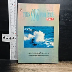 หนังสือ This Song For You Vol. 1