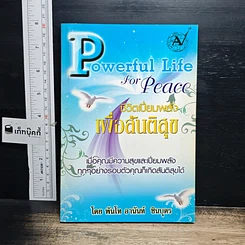 หนังสือ Powerful Life for Peace ชีวิตเปี่ยมพลัง เพื่อสันติสุข