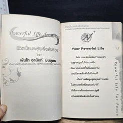 หนังสือ Powerful Life for Peace ชีวิตเปี่ยมพลัง เพื่อสันติสุข รูปที่ 8