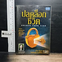 หนังสือ ปลดล็อกชีวิต Unlock Your Life