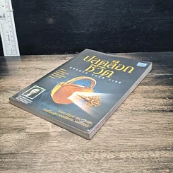 หนังสือ ปลดล็อกชีวิต Unlock Your Life รูปที่ 4