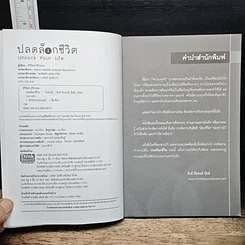 หนังสือ ปลดล็อกชีวิต Unlock Your Life รูปที่ 6
