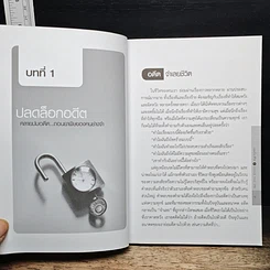 หนังสือ ปลดล็อกชีวิต Unlock Your Life รูปที่ 8