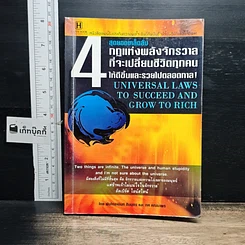 หนังสือ 4 สุดยอดเคล็ดลับ กฎแห่งพลังจักรวาล ที่จะเปลี่ยนชีวิตทุกคน ให้ดีขึ้นและรวยไปตลอดกาล!