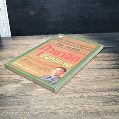 หนังสือ ภาษาจิตเพื่อสุขภาพ: วิธีการโปรแกรมจิตเพื่อสุขภาพที่ดี รูปที่ 4
