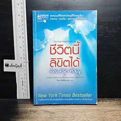 หนังสือ ชีวิตนี้ลิขิตได้ You Can Heal Your Life