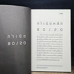 หนังสือ คิดแบบกฎ 80/20 รูปที่ 10