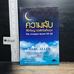 หนังสือ ความลับที่ยิ่งใหญ่ กว่าสิ่งใดทั้งปวง