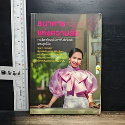 หนังสือ ธนาคารแห่งความลับ