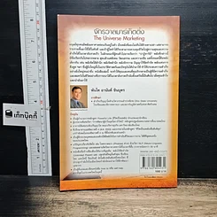 หนังสือ จักรวาลมาร์เก็ตติ้ง The Universe Marketing รูปที่ 2