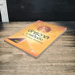 หนังสือ จักรวาลมาร์เก็ตติ้ง The Universe Marketing รูปที่ 4