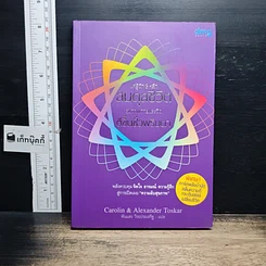 หนังสือ แค่รู้จัก 3 หลัก สมดุลชีวิต สุขภาพกายและจิต ดีขึ้นชั่วพริบตา