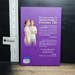 หนังสือ แค่รู้จัก 3 หลัก สมดุลชีวิต สุขภาพกายและจิต ดีขึ้นชั่วพริบตา รูปที่ 2