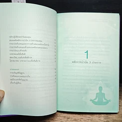 หนังสือ แค่รู้จัก 3 หลัก สมดุลชีวิต สุขภาพกายและจิต ดีขึ้นชั่วพริบตา รูปที่ 8