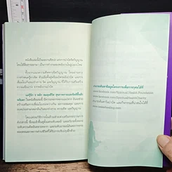 หนังสือ แค่รู้จัก 3 หลัก สมดุลชีวิต สุขภาพกายและจิต ดีขึ้นชั่วพริบตา รูปที่ 10