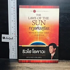 หนังสือ กฎแห่งสุริยะ The Laws of The Sun