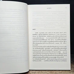 หนังสือ กฎแห่งสุริยะ The Laws of The Sun รูปที่ 8