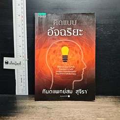 หนังสือ คิดแบบอัจฉริยะ